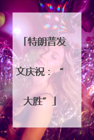 特朗普发文庆祝：“大胜”