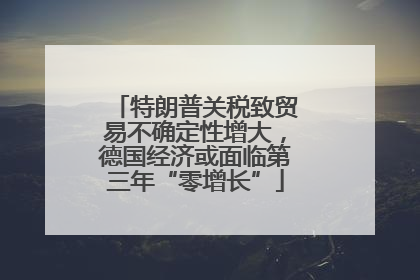 特朗普关税致贸易不确定性增大，德国经济或面临第三年“零增长”