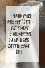 特朗普激烈批评普京 克宫回应：或因情绪过载 仍感谢其推动和谈