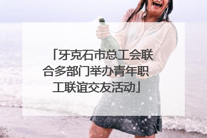 牙克石市总工会联合多部门举办青年职工联谊交友活动