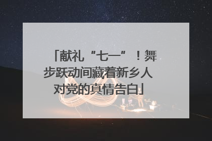 献礼“七一”！舞步跃动间藏着新乡人对党的真情告白
