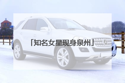 知名女星现身泉州
