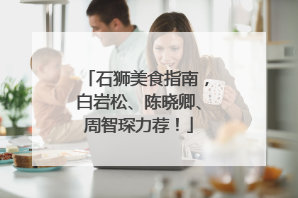 石狮美食指南，白岩松、陈晓卿、周智琛力荐！