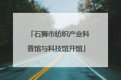 石狮市纺织产业科普馆与科技馆开馆