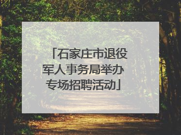石家庄市退役军人事务局举办专场招聘活动