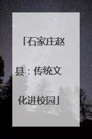 石家庄赵县：传统文化进校园