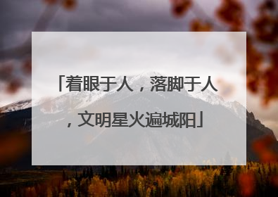 着眼于人，落脚于人，文明星火遍城阳