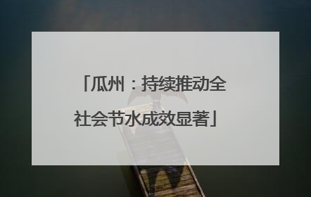 瓜州：持续推动全社会节水成效显著