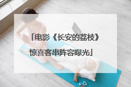 电影《长安的荔枝》惊喜客串阵容曝光