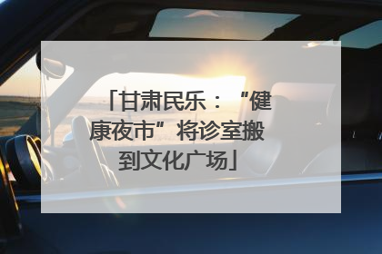 甘肃民乐：“健康夜市”将诊室搬到文化广场