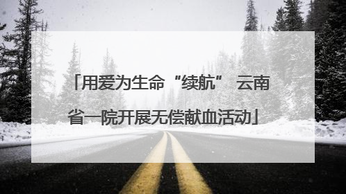 用爱为生命“续航” 云南省一院开展无偿献血活动