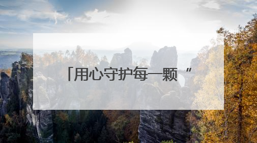 用心守护每一颗“星星”——玉溪市特殊教育学校心理健康教育工作纪实