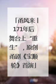 甬风来丨171年后舞台上“重生”，原创甬剧《宝顺轮》首演