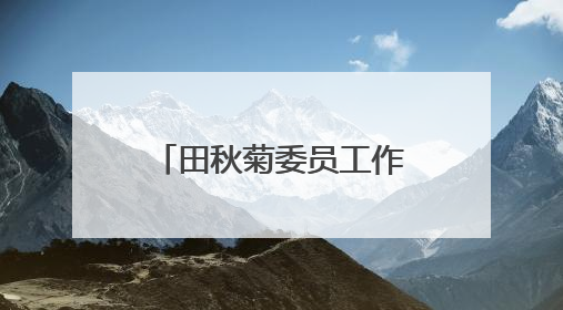 田秋菊委员工作室《万物有文》栏目正式开机