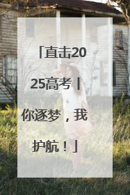 直击2025高考丨你逐梦，我护航！