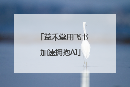 益禾堂用飞书加速拥抱AI