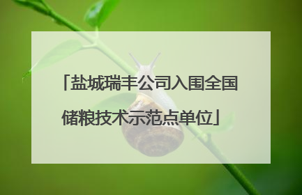 盐城瑞丰公司入围全国储粮技术示范点单位