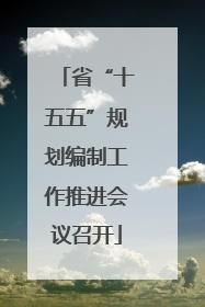 省“十五五”规划编制工作推进会议召开