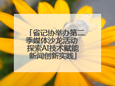 省记协举办第二季媒体沙龙活动 探索AI技术赋能新闻创新实践