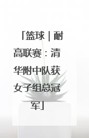 篮球｜耐高联赛：清华附中队获女子组总冠军