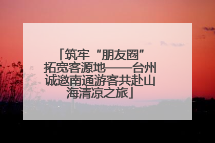 筑牢“朋友圈” 拓宽客源地——台州诚邀南通游客共赴山海清凉之旅