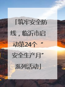 筑牢安全防线，临沂市启动第24个“安全生产月”系列活动