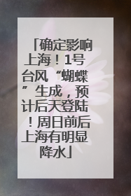 确定影响上海！1号台风“蝴蝶”生成，预计后天登陆！周日前后上海有明显降水