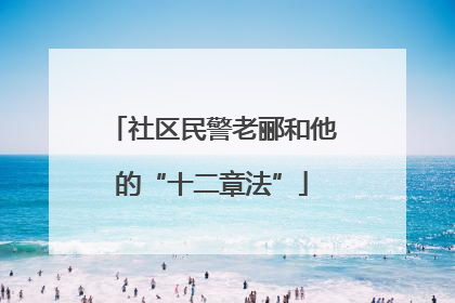 社区民警老郦和他的“十二章法”