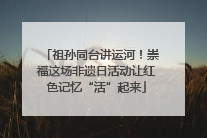 祖孙同台讲运河！崇福这场非遗日活动让红色记忆“活”起来