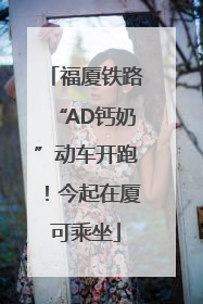 福厦铁路“AD钙奶”动车开跑！今起在厦可乘坐