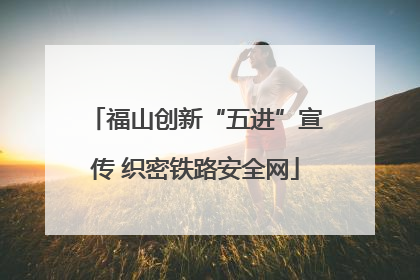 福山创新“五进”宣传 织密铁路安全网
