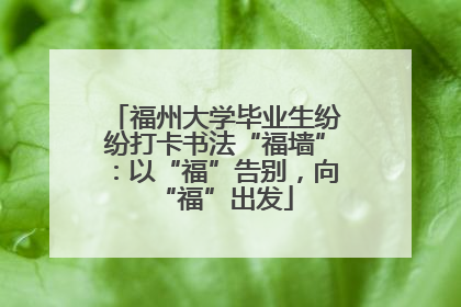 福州大学毕业生纷纷打卡书法“福墙”：以“福”告别，向“福”出发
