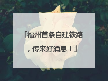 福州首条自建铁路，传来好消息！