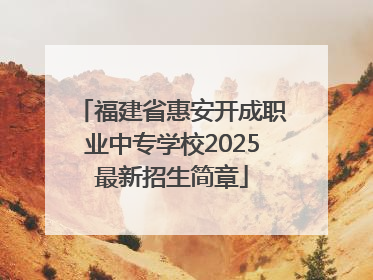 福建省惠安开成职业中专学校2025最新招生简章
