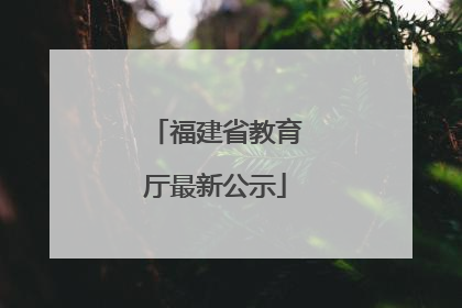 福建省教育厅最新公示