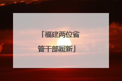 福建两位省管干部履新