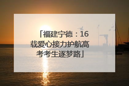 福建宁德：16载爱心接力护航高考考生逐梦路