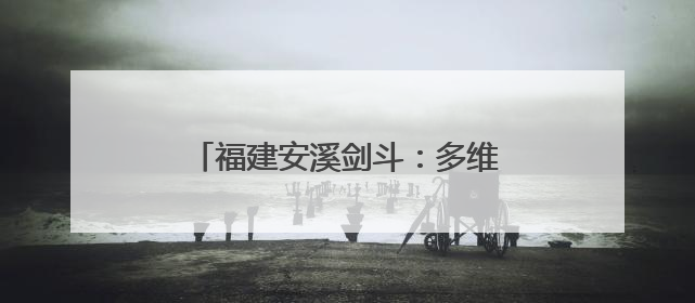 福建安溪剑斗：多维度绘就乡村振兴新图景，书写民生答卷