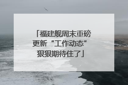 福建舰周末重磅更新“工作动态” 狠狠期待住了