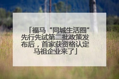 福马“同城生活圈”先行先试第二批政策发布后，首家获资格认定马祖企业来了