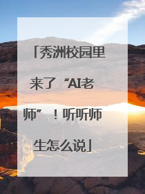 秀洲校园里来了“AI老师”！听听师生怎么说