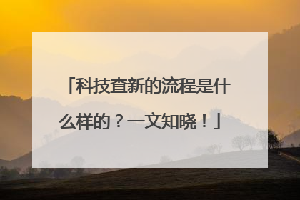 科技查新的流程是什么样的？一文知晓！