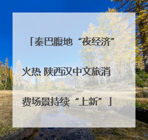 秦巴腹地“夜经济”火热 陕西汉中文旅消费场景持续“上新”
