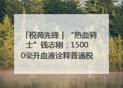 税苑先锋｜“热血骑士”钱志刚：15000毫升血液诠释普通税官的非凡承诺