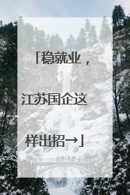 稳就业，江苏国企这样出招→
