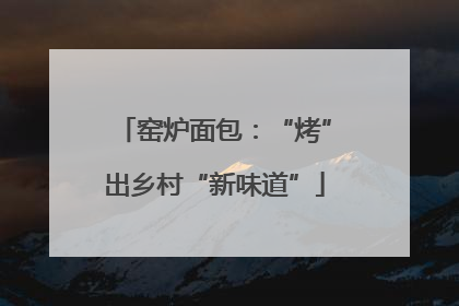 窑炉面包：“烤”出乡村“新味道”