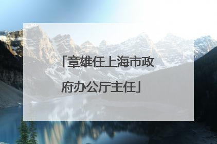 章雄任上海市政府办公厅主任