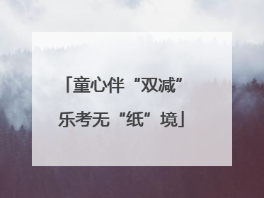 童心伴“双减” 乐考无“纸”境