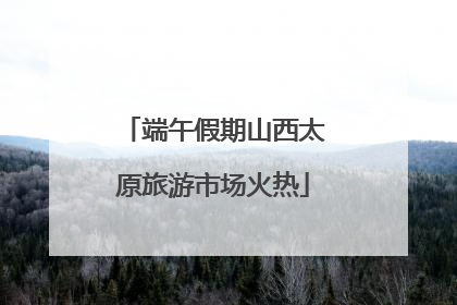 端午假期山西太原旅游市场火热
