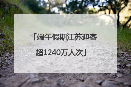 端午假期江苏迎客超1240万人次